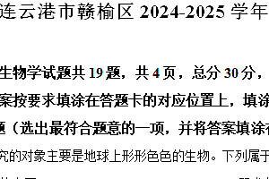 江苏省连云港市赣榆区2024-2025学年七年级上学期期中生物学试题(含解析)