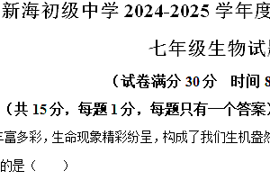 江苏省连云港市新海初级中学2024-2025学年七年级上学期期中生物试题(含解析)