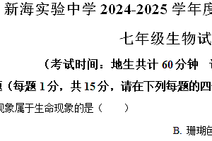 江苏省连云港市新海实验中学2024-2025学年七年级上学期期中生物试题(含解析)