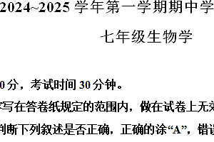 江苏省南京市栖霞区2024-2025学年七年级上学期期中生物试题(含解析)