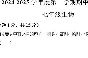 江苏省南通市启东市2024-2025学年七年级上学期期中生物试题(含解析)