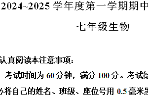 江苏省南通市如东县2024-2025学年七年级上学期期中生物试题(含解析)