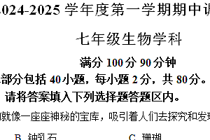 江苏省宿迁市宿城区2024-2025学年七年级上学期期中生物试题(含解析)