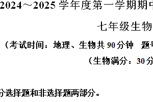 江苏省泰州市海陵区2024~2025学年七年级上学期期中生物试题(含解析)
