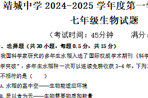 江苏省泰州市靖江市靖城中学2024-2025学年七年级上学期期中考试生物学试题(含答案)