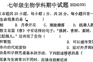 江苏省徐州市沛县第五中学2024-2025学年七年级上学期期中生物学试卷(含答案)