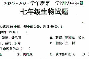 江苏省徐州市新沂市2024-2025学年七年级上学期期中生物试题(含解析)