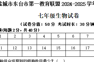 江苏省盐城市东台市第一教育联盟2024-2025学年七年级上学期11月期中生物试题(含答案)