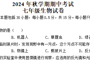 江苏省盐城市射阳县实验初级中学2024-2025学年七年级上学期期中考试生物学试题(含答案)