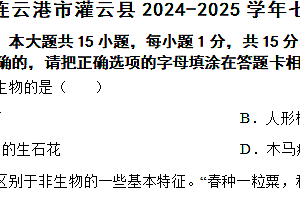 江苏省连云港市灌云县2024-2025学年七年级上学期期中生物试题(含答案)