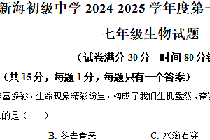 江苏省连云港市新海初级中学2024-2025学年七年级上学期期中生物学试题(含答案)
