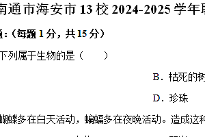 江苏省南通市海安市13校2024-2025学年联考七年级上学期期中生物试卷(含解析)