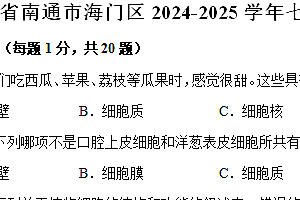 江苏省南通市海门区2024-2025学年七年级上学期期中考试生物试卷(含解析)