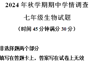 江苏省泰州市姜堰区2024-2025学年七年级上学期期中生物试题(含解析)