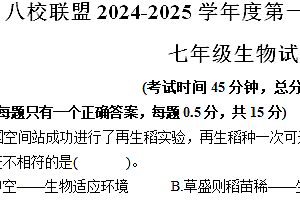 江苏省泰州市靖江市八校联盟2024-2025学年七年级上学期期中生物学试题(含答案)