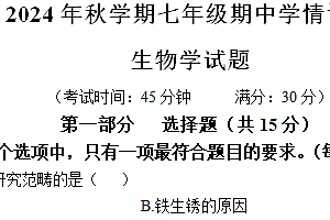 江苏省泰州市泰兴市2024-2025学年七年级上学期期中生物学试题(含答案)