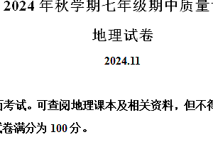 江苏省常州市金坛区2024-2025学年七年级上学期期中地理试卷(含解析)