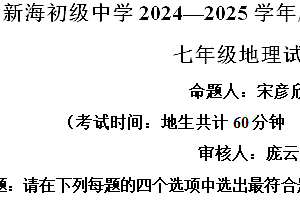 江苏省连云港市新海初级中学2024-2025学年七年级上学期期中地理试卷(含解析)