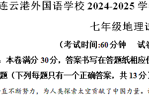 江苏省连云港外国语学校2024-2025学年七年级上学期期中考试地理试题(含解析)