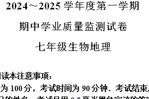 江苏省南通市2024-2025学年七年级上学期期中地理和生物试题-初中地理(含解析)