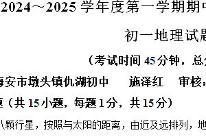 江苏省南通市海安市13校联考2024-2025学年七年级上学期期中地理试卷(含解析)