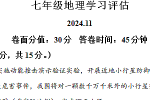 江苏省南通市海安市初中教学联盟2024-2025学年七年级上学期期中学习评估地理试题(含解析)