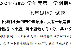江苏省南通市启东市2024-2025学年七年级上学期期中地理试题(含解析)