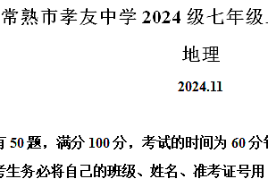 江苏省苏州常熟市孝友中学2024-2025学年七年级上学期期中地理试卷(含解析)