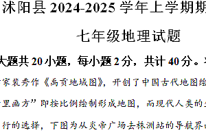 江苏省宿迁市沭阳县2024-2025学年七年级上学期期中地理试题(含解析)