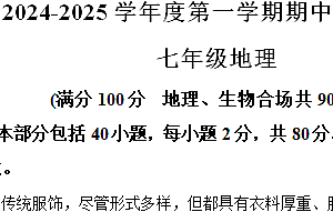 江苏省宿迁市宿城区2024-2025学年七年级上学期期中地理试题(含解析)