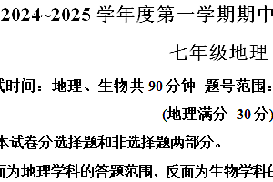 江苏省泰州市海陵区2024-2025学年七年级上学期期中考试地理试卷(含解析)