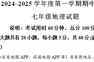 江苏省徐州市邳州市2024-2025学年七年级上学期期中地理试题(含解析)