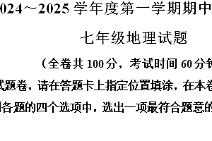江苏省徐州市铜山区2024-2025学年七年级上学期期中质量自测地理试题(含解析)