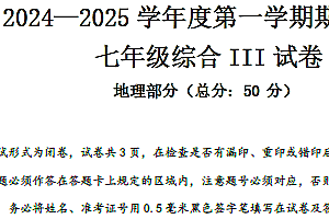 江苏省盐城市东台实验中学教育集团2024-2025学年七年级上学期期中地理试题(含答案)