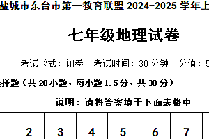 江苏省盐城市东台市第一教育联盟2024-2025学年七年级上学期期中地理试题(含答案)