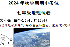 江苏省盐城市射阳县实验初级中学2024-2025学年七年级上学期期中考试地理试题(含答案)