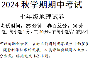 江苏省盐城市亭湖区盐城景山中学2024-2025学年七年级上学期期中地理试题(含答案)