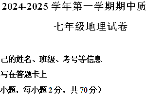 江苏省扬州市高邮市2024-2025学年七年级上学期期中考试地理试题(含解析)