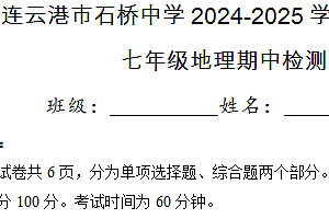 江苏省连云港市石桥中学2024-2025学年七年级上学期期中地理试卷(含答案)