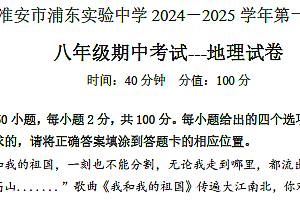 江苏省淮安市浦东实验中学2024-2025学年八年级上学期期中考试地理试题(含答案)