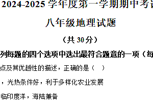 江苏省连云港市东海县2024-2025学年八年级上学期期中地理试题(含解析)