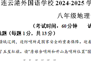 江苏省连云港市外国语学校2024-2025学年八年级上学期期中地理试题(含解析)