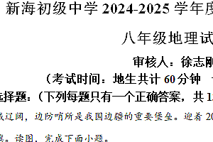 江苏省连云港市新海初级中学2024-2025学年八年级上学期期中地理试卷(含解析)