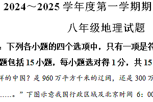 江苏省南通市启东市2024-2025学年八年级上学期期中地理试题(含解析)