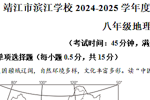 江苏省泰州市靖江市滨江学校2024-2025学年八年级上学期期中地理试卷(含解析)
