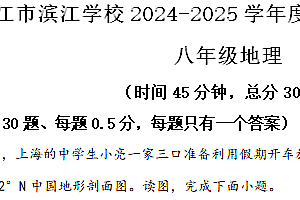 江苏省泰州市靖江市二校联考2024-2025学年八年级上学期期中地理试题(含解析)