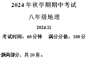 江苏省无锡市宜兴市和桥镇第二中学2024-2025学年八年级上学期期中考试地理试题(含解析)
