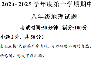 江苏省徐州市2024-2025学年八年级上学期期中地理试题(含解析)