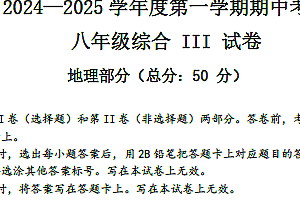 江苏省盐城市东台实验中学教育集团2024-2025学年八年级上学期期中考试地理试题(含答案)