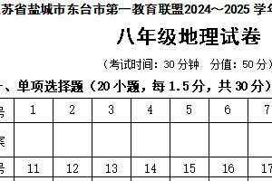 江苏省盐城市东台市第一教育联盟2024-2025学年八年级上学期期中地理试题(含答案)